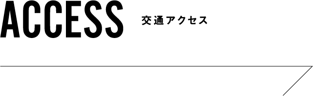 交通アクセス