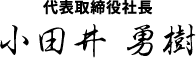 代表取締役社長 小田井 勇樹