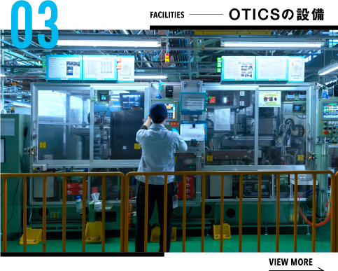 OTICSの設備