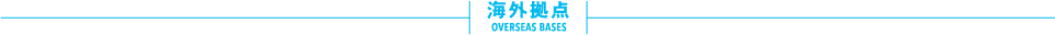 海外拠点