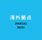 OVERSEAS BASES