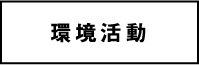 環境活動