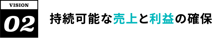VISION02 持続可能な売上と利益の確保