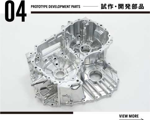 試作・開発部品