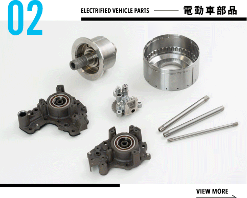 電動車部品