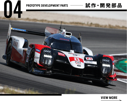 試作・開発部品