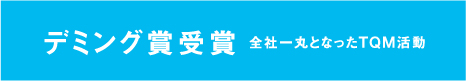 デミング賞受賞 全社一丸となったTQM活動