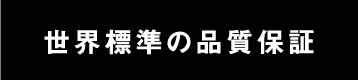 世界標準の品質保証