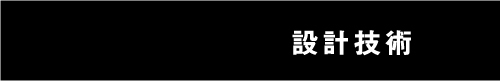 設計技術