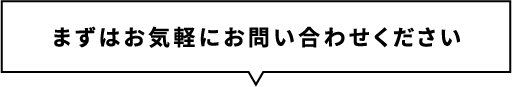 まずはお気軽にお問い合わせください
