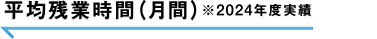 平均残業時間（月間）