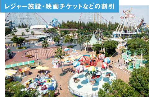 レジャー施設・映画チケットなどの割引