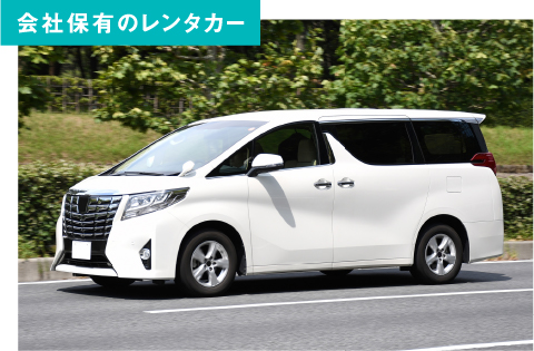 会社保有のレンタカー