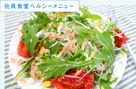 社員食堂ヘルシーメニュー