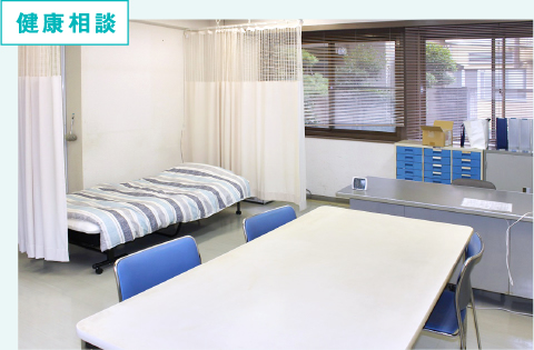 健康相談