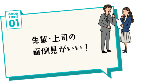 GOOD POINT 01 先輩・上司の面倒見がいい！