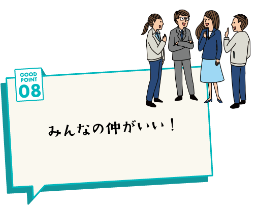 GOOD POINT 08 みんなの仲がいい！