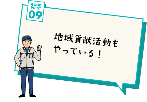 GOOD POINT 09 地域貢献活動もやっている！