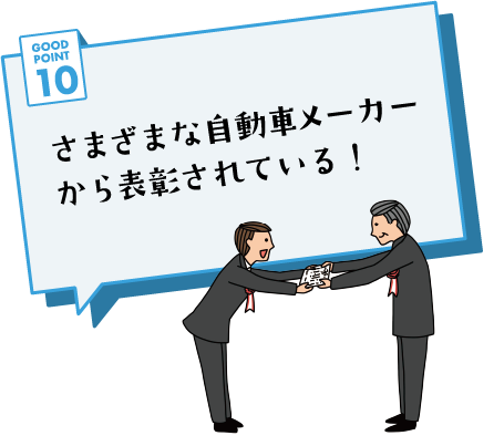 GOOD POINT 10 さまざまな自動車メーカーから表彰されている！