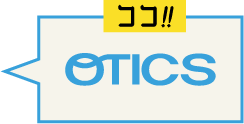 OTICSはココ！！（1次サプライヤー）