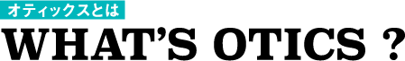 オティックスとは