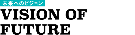 未来へのビジョン