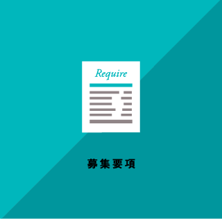 募集要項