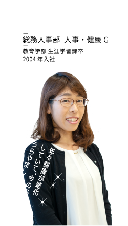小林真弓 総務人事部 人事・健康G 教育学部 生涯学習課卒 2004年入社 オティックス初の女性技術職社員として大切に育ててもらっています（笑）！