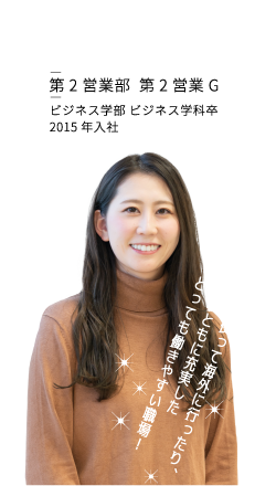 長田佳澄 第2営業部 第2営業G ビジネス学部 ビジネス学科卒 2015年入社 有給使って海外に行ったり、公私ともに充実したとっても働きやすい職場！