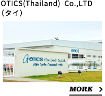 OTICS(Thailand)  Co.,LTD（タイ）
